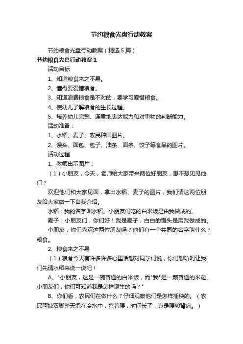 节约粮食光盘行动教案（精选5篇）