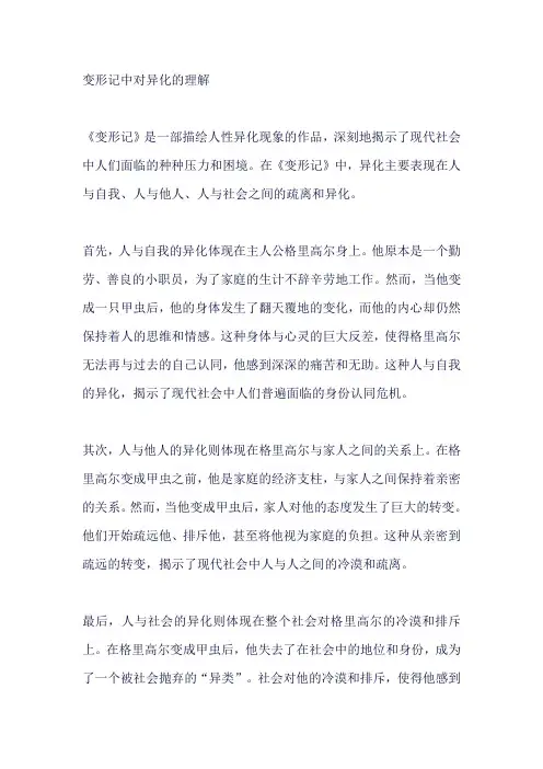 变形记中对异化的理解