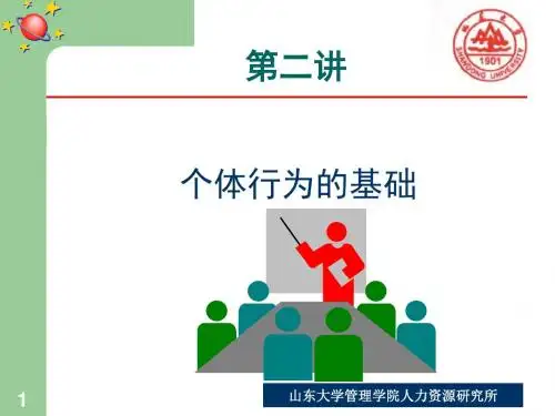 第二讲  个体行为的基础(1)