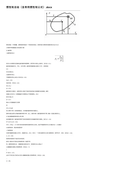 惯性矩总结（含常用惯性矩公式）.docx
