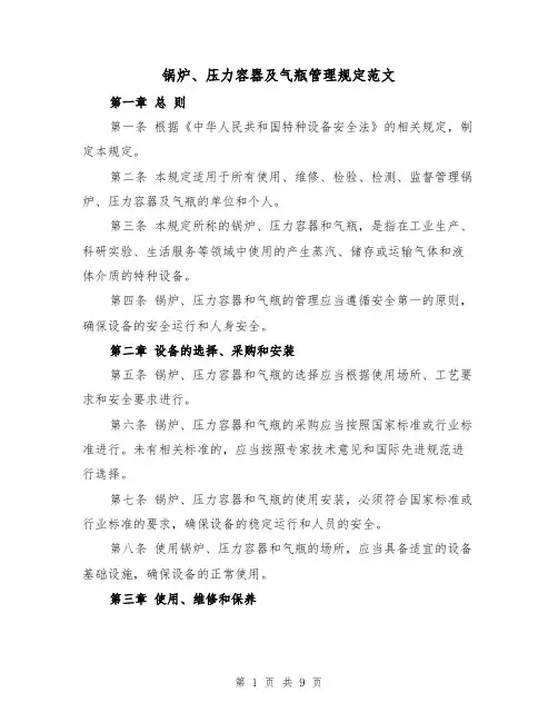 锅炉、压力容器及气瓶管理规定范文(三篇)