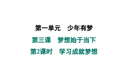 第三课 梦想始于当下 第2课时 学习成就梦想 课件(31张PPT)
