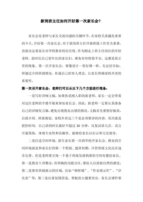 新岗班主任如何开好第一次家长会？