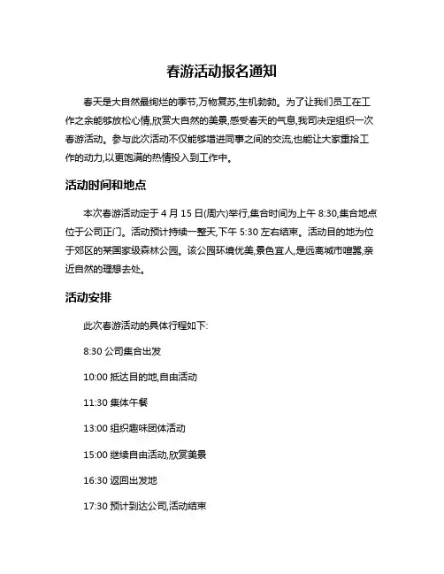 春游活动报名通知