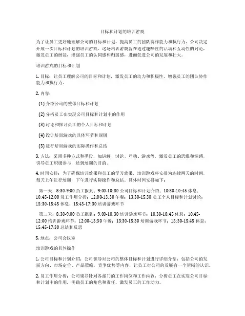 目标和计划的培训游戏