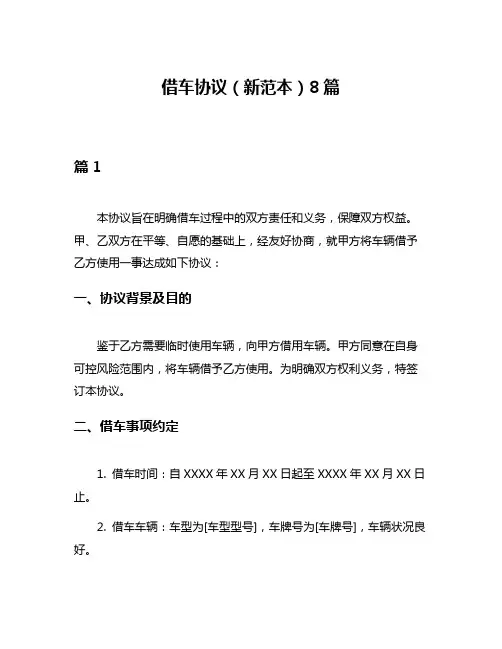 借车协议(新范本)8篇