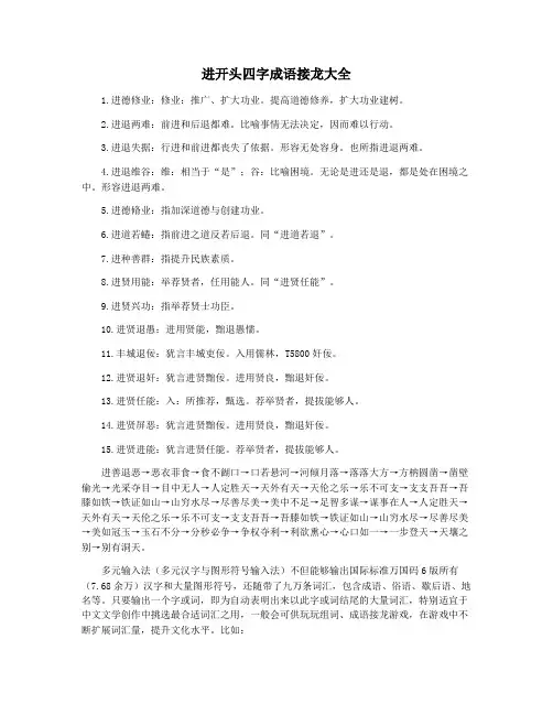 进开头四字成语接龙大全