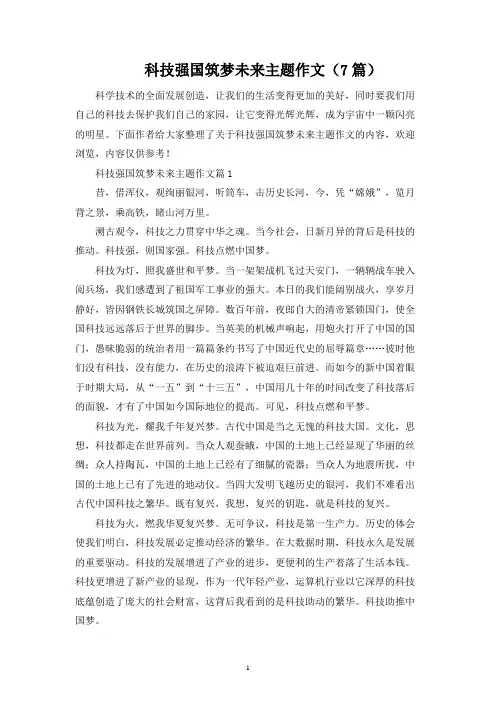 科技强国筑梦未来主题作文(7篇)
