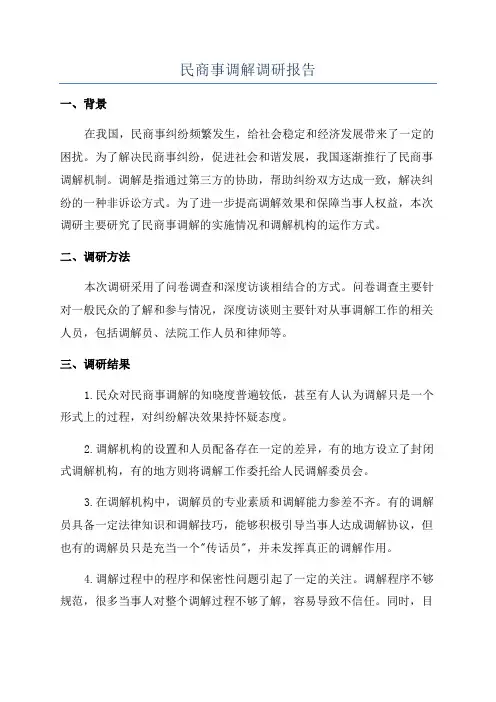 民商事调解调研报告