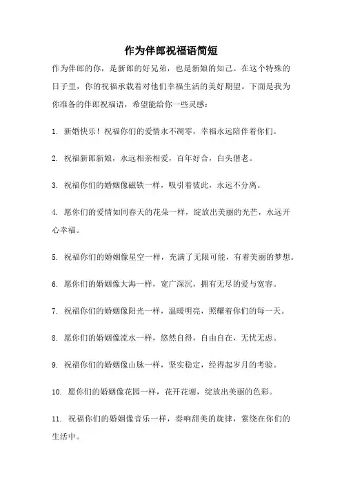 作为伴郎祝福语简短
