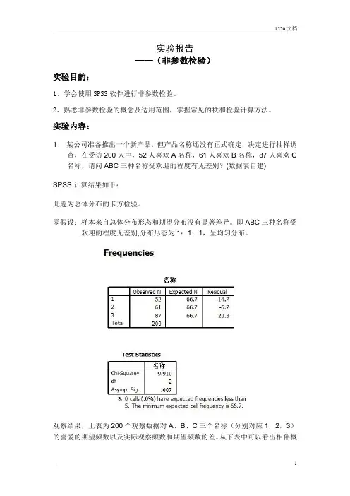 spss实验报告——非参数检验