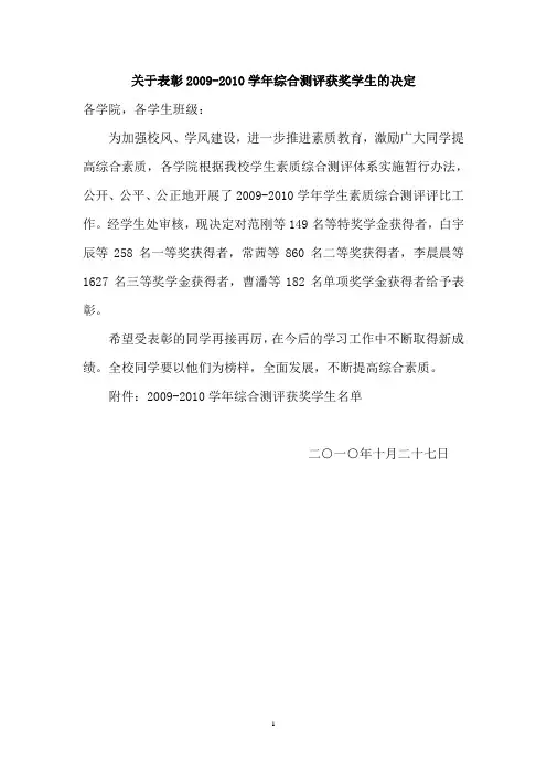 关于表彰2009-2010学年综合测评获奖学生的决定