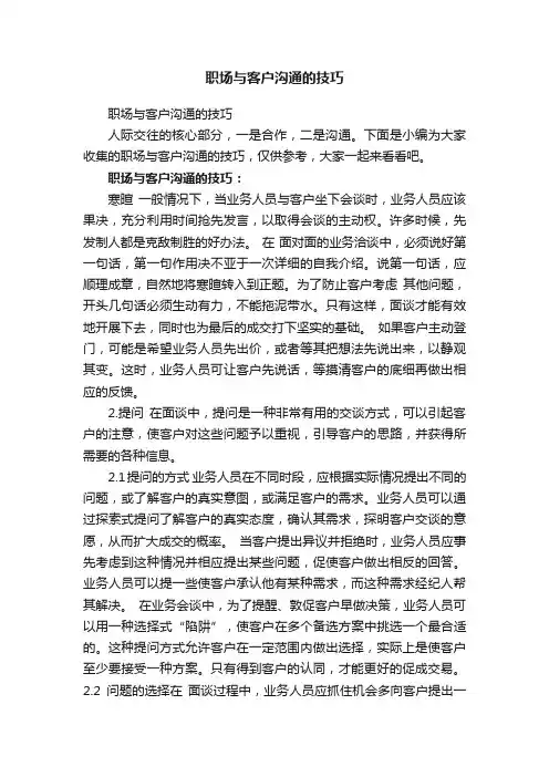 职场与客户沟通的技巧