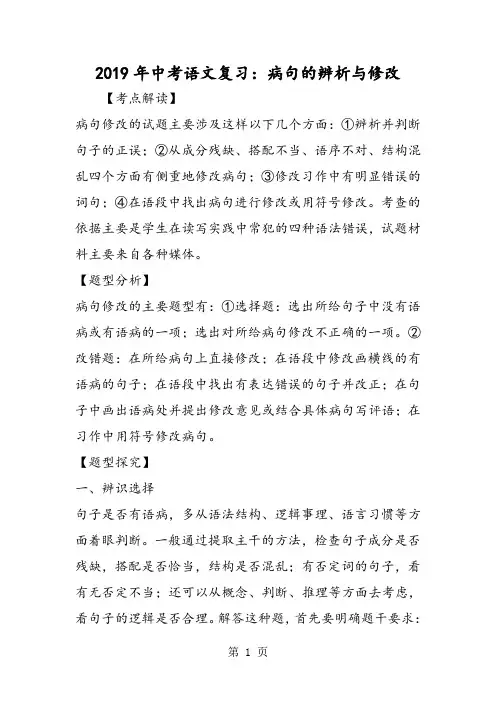 中考语文复习：病句的辨析与修改-教学文档