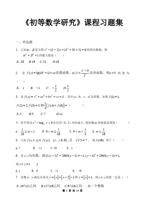 初等数学研究_习题集(含答案)
