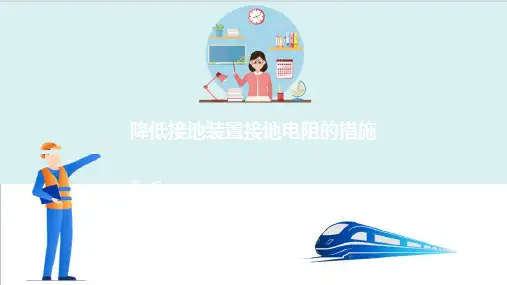 高铁变电所接地装置—牵引变电所接地装置的运行与维护