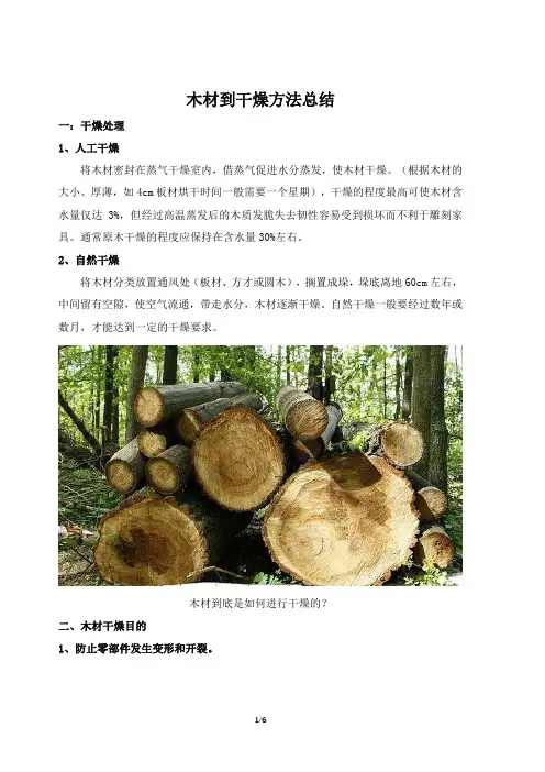 木材到干燥方法总结