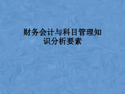 财务会计与科目管理知识分析要素