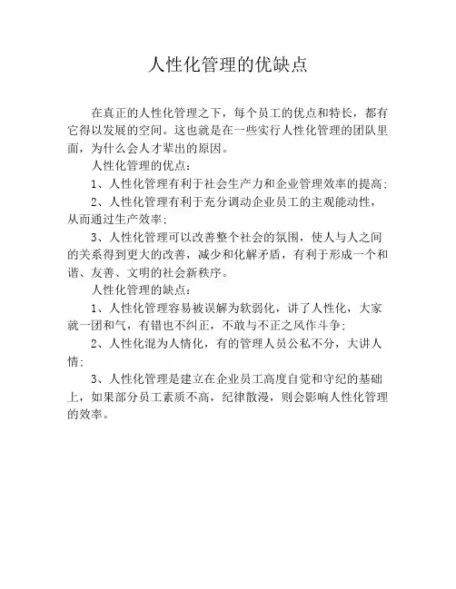人性化管理的优缺点
