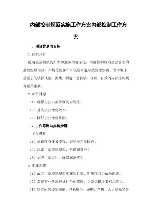 内部控制规范实施工作方案内部控制工作方案