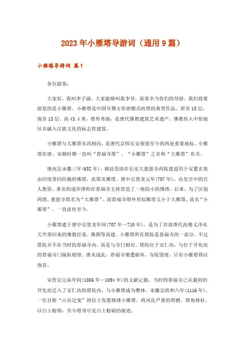 2023年小雁塔导游词(通用9篇)