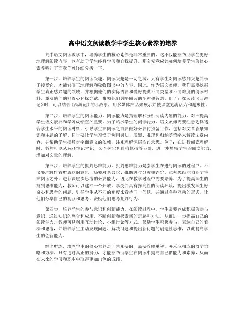 高中语文阅读教学中学生核心素养的培养