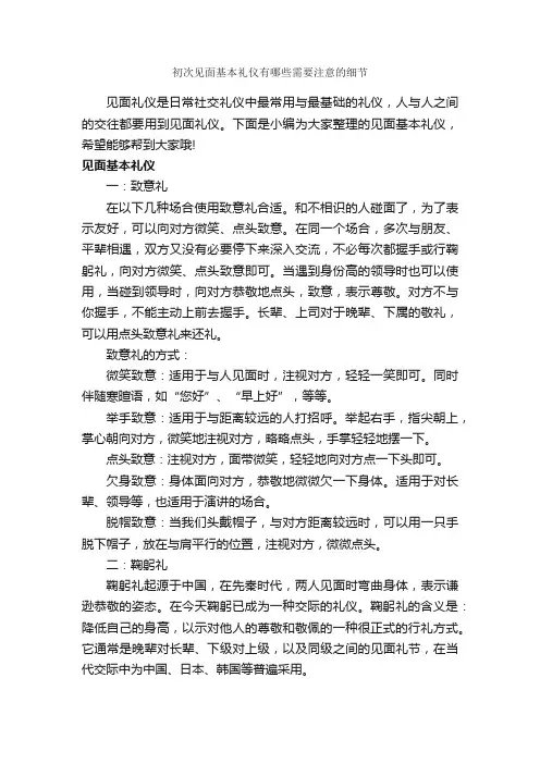初次见面基本礼仪有哪些需要注意的细节_礼仪知识_
