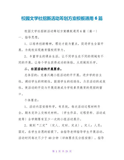 校园文学社招新活动策划方案模板通用6篇
