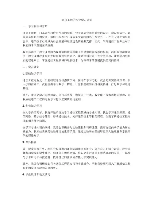 通信工程的专业学习计划
