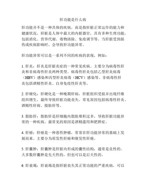 肝功能是什么病