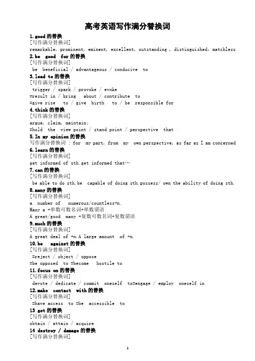 高中英语高考写作满分替换词(共20组)