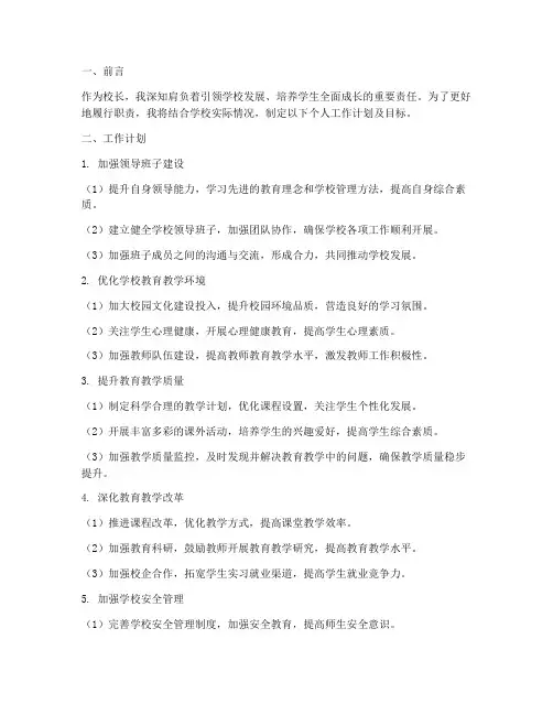校长个人工作计划及目标