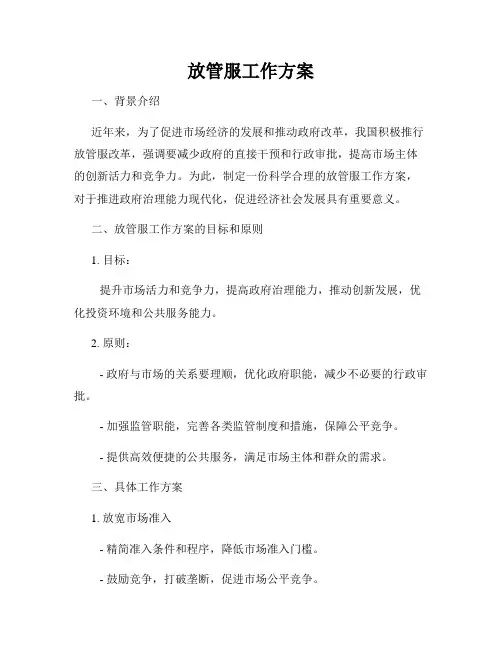放管服工作方案