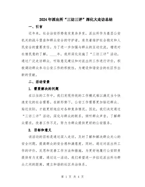 2024年派出所“三访三评”深化大走访总结