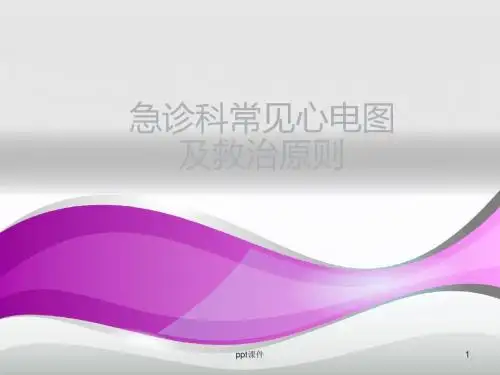 心电图讲座--急诊科常见心电图及救治原则  ppt课件