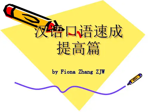 《汉语口语速成(提高篇)》第八课  计划赶不上变化