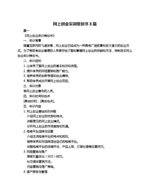 网上创业实训策划书3篇