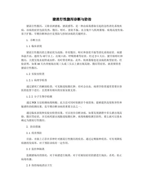 猪流行性腹泻诊断与防治