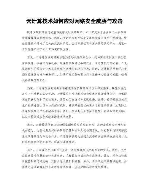 云计算技术如何应对网络安全威胁与攻击
