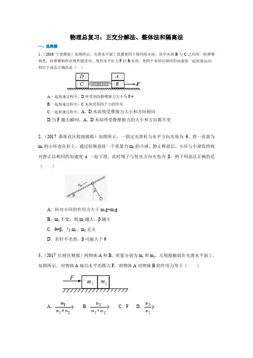 高三物理总复习 正交分解法整体法和隔离法 习题及答案解析