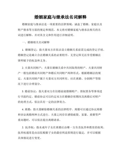 婚姻家庭与继承法名词解释