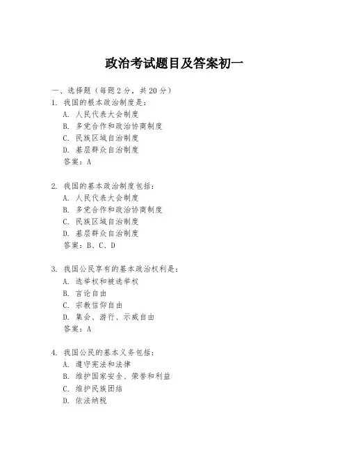 政治考试题目及答案初一