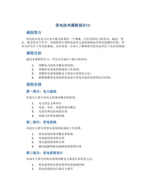 供电技术课程设计(1)