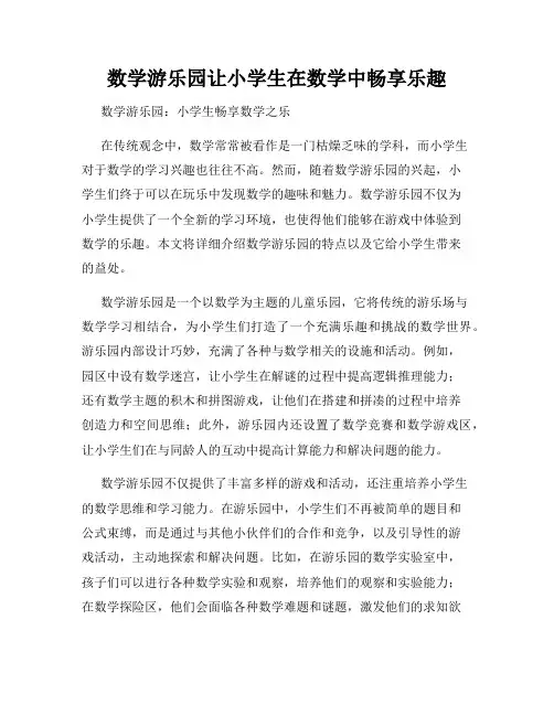 数学游乐园让小学生在数学中畅享乐趣