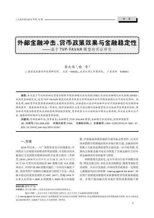外部金融冲击、货币政策效果与金融稳定性——基于TVP-FAVAR模型的实证研究