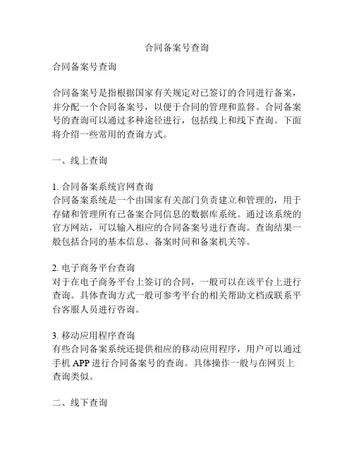 合同备案号查询