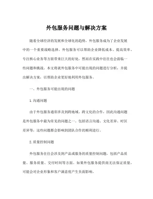 外包服务问题与解决方案