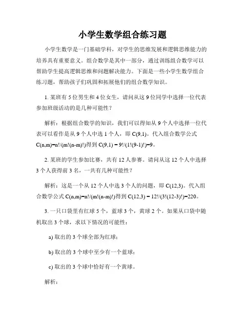 小学生数学组合练习题