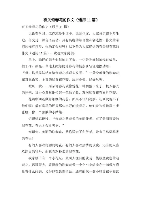 有关迎春花的作文(通用11篇)