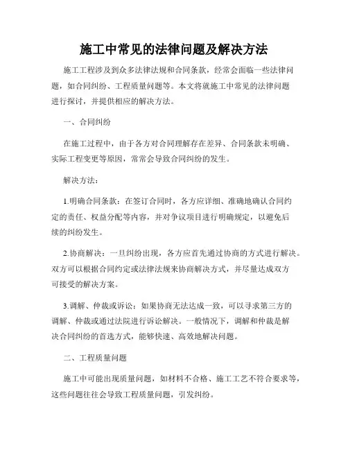 施工中常见的法律问题及解决方法
